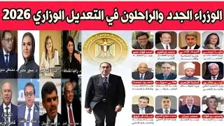 اخر تطورات التعديل الوزاري الجديد 2026 وموعد تغيير الحكومة ومن هم الوزراء الجدد والراحلون 2026 #مصر 