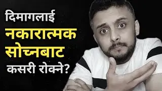 नकारात्मक सोचाईबाट बाहिर कसरी निस्कने | How to stop negative thinking in Nepali