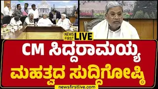 LIVE : CM Siddaramaiah Press Meet | ಸಿಎಂ ಸಿದ್ದರಾಮಯ್ಯ ಮಹತ್ವದ ಸುದ್ದಿಗೋಷ್ಠಿ | @newsfirstkannada