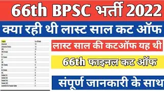 66th Bpsc final result | bpsc cdpo update|bpsc cdpo result 2022 date |66th bpsc cut off
