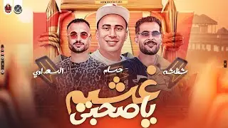 غشيم ياصحبي العشم مات - شئلشه - السعداوي - حسام حسن - تكسير سماعات - 2024