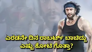 ರಾಬರ್ಟ್ ಎರಡನೇ ದಿನದ ಕಲೆಕ್ಷನ್. ROBERRT DAY 2 COLLECTIONS. ROBERT 2ND DAY COLLECTIONS.