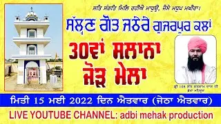 30ਵਾਂ ਸਲਾਨਾ ਜੋੜ ਮੇਲਾ ਪਿੰਡ ਗੁਜਰਪੁਰ ਕਲਾਂ ਨਵਾਂਸ਼ਹਿਰ I SALHAN JATHERE MELA I adbi mehak production I LIVE