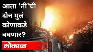 पिरंगुट आग दुर्घटना ; 24 वर्षांच्या मनीषा आखाडेंचा होरपळून मृत्यू | Pune Fire Incident News