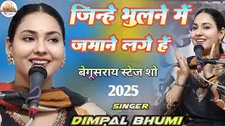 #sadsong हमें फिर वही याद आने लगे हें | डिंपल भूमि गजल | Hamein Phir Vahi Yad | Dimpal Bhumi Ghazal
