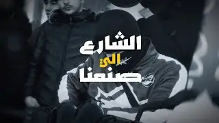Patcho - الشارع الي صنعنا ( officiel  music video )