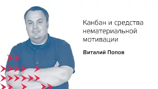Канбан и средства нематериальной мотивации
