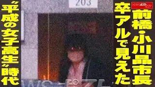 前橋・小川晶市長 卒アルで見えた“平成の女子高生”時代 NEWSポストセブン