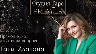 Прямой эфир. Ответы на вопросы. 18.01.26 . 19.10-21.00 Тати Златова