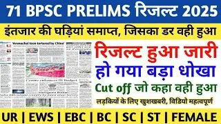 BPSC PRELIMS RESULT OUT | 71 BPSC PRELIMS RESULT LATEST NEWS TODAY | BPSC PRELIMS CUT OFF 2025