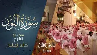 | سورة النور | للشيخ خالد الجليل من ليالي رمضان 1444