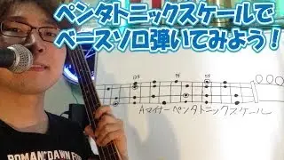 ベース音楽理論！ペンタトニックスケールを使ってベースソロをアドリブで弾いてみよう！