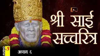 साई सच्चरित्र अध्याय 6 । श्रीनिवास कशेळकर । सुधांशु | SAI SATCHARITRA ADHYAY 6 | SHIRDI SAIBABA