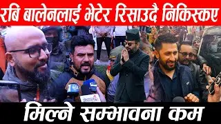 रबि बालेन भेटेर रिसाउदै निकस्किए। मिल्ने सम्भावना कम rabi lamichhane