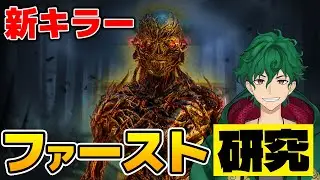 【DbD】新キラー『ファースト(ヴェクナ)』研究会！【DeadbyDaylight】【キラー】【癖髪ひなた】