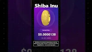 Сможет ли SHIBA INU сделать x2? | Мем-монета SHIB