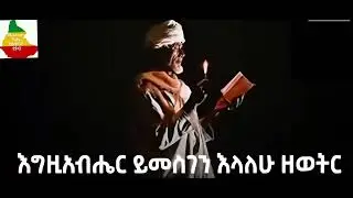 እግዚአብሔር ይመስገን እላለሁ ዘወትር @Blatenaw Tube ብላቴናው ትዩብ