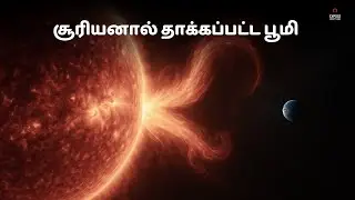 பூமியை ஆட்கொண்ட சூரியன் | Carrington Event | Tamil Space Documentary | Expose Everything Tamil