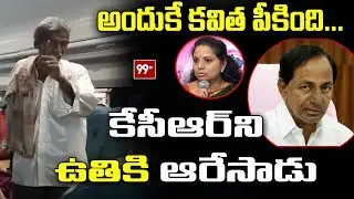 A Common old Man Sensational Comments on CM KCR | 99TV Telugu