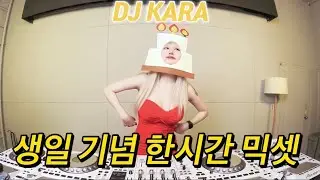 🔥2023강남클럽 1시간 믹셋🔥DJ KARA카라💖/8월 생일인 사람에게 아무말 없이 보여주세요/ korean dj/ Bounce Mixset