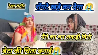 💞तारा गैया सी डकराए 😥मेरो कुंवर नाग ने खायो 😭।। #भजनगीत #ढोलक #rekharathore 