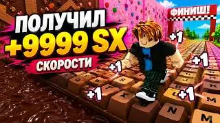 ПОЛУЧИЛ +9999 SX СКОРОСТИ | +1 Speed Keyboard Escape