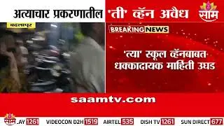 बदलापूर अतिप्रसंग प्रकरणातील 'ती' व्हॅन अवैध | Badlapur Van Case Update