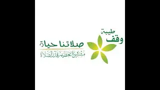 الحفل السنوي لأنشطة وبرامج وقف مشروع تعظيم قدر الصلاة بطيبة