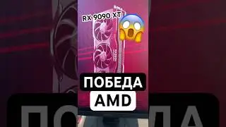 AMD уничтожила RTX 5090
