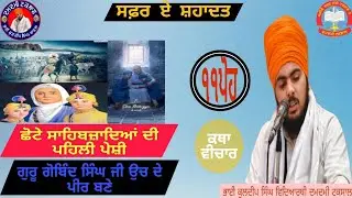 ਛੋਟੇ ਸਾਹਿਬਜ਼ਾਦਿਆਂ ਦੀ ਪਹਿਲੀ ਪੇਸ਼ੀ ਕਿਸ ਤਰ੍ਹਾਂ ਹੋਈ //ਆਉ ਸ਼੍ਰਵਣ ਕਰੀਏ// ਇਕ ਵਾਰ ਜਰੂਰ ਸੁਣੋ 