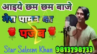आइये छम छम मेरा🌹 पामन का पजेब~Star Saleem khan ~ Chandroo ka nangla ke king ~sokeen bhai