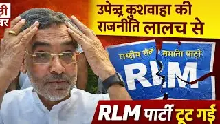 उपेंद्र कुशवाहा की राजनीतिक लालच से #RLM पार्टी टूट गई