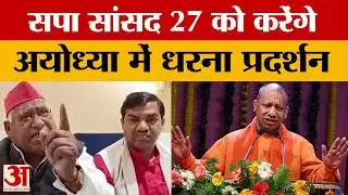 Ayodhya: कानून व्यवस्था के मुद्दे पर Yogi government को घेरेंगे SP MP, 27 February को करेंगे धरना
