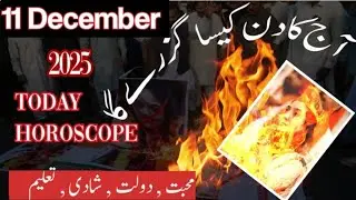 Aj ka din kaisa guzre ga 11 December 2025 || daily horoscpe || new burj update || aj ka burj.