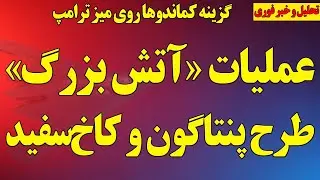 شمارش معکوس؛ عملیات «آتش بزرگ» طرح کاخ سفید و پنتاگون/ گزینه کماندوها قوی شد/ آخرین اخبار جنگ