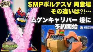【予約開始】今週の《気になるロボメカTOY界隈》【ボルテス】【ドルバック】