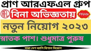 বিনা অভিজ্ঞতায় আরএফএলে নিয়োগ ২০২৩ || RFL Group Job Circular 2023 || Company Job Circular 2023