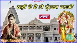 Shakhi Re Main To Vindawan Jaungi //सखी री मैं तो बृंदावन जाउंगी // Sonam Sharma