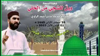 ويلٌ للشجي من الخلي - خطبة الجمعة للشيخ محمد نذير الراوي - 01 كانون الاول 2023 .