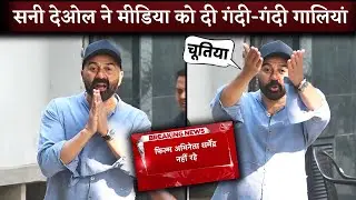 Shram Nahi Aati! Sunny Deol ABSUING Media After False News Of Dharmendra's Death