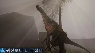 귀신 없이도 개무서운 공룡 공포게임