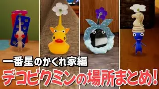 一番星のかくれ家にいるデコピクミンの場所まとめ！【 ピクミン4 Decor Pikmin 】
