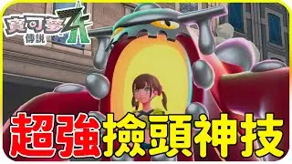 【寶可夢ZA】超強撿頭神技🔥超級 席多藍恩 175特攻太霸道了 ! ! 第五賽季 對戰教學【超次元爆湧】