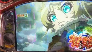 初打ち　幼女戦記声なし　垂れ流し少しだけ