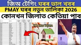 🔴 চৰকাৰী PMAY ঘৰৰ লিষ্ট ঘোষণা। Jio Tag House List Assam 2026। PMAY house list 2026 assam