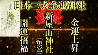 ⚠️表示されるのは1度だけ！365日お金に困らない運気をあげてくれる日本三大金運神社！