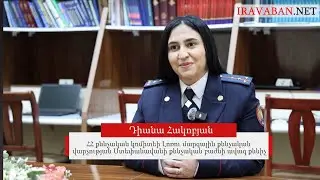 Մեր նպատակն է ապացույցներ ձեռք բերելը՝ ինչպես արդարացնող, այնպես էլ մեղադրող․  ավագ քննիչ