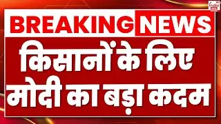 PM Modi On Farmers LIVE: किसानों के लिए मोदी का बड़ा कदम | PM Kisan Samman Nidhi Yojana | News