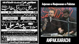 Majlis e Shahadat Imam Ali a.s | Sozkhawni | Aun Hadi | 18 Ramzan 1445 H ANPAK.KARACHI