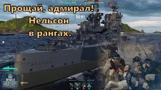 World of Warships Нельсон в рангах. Прощай, адмирал!